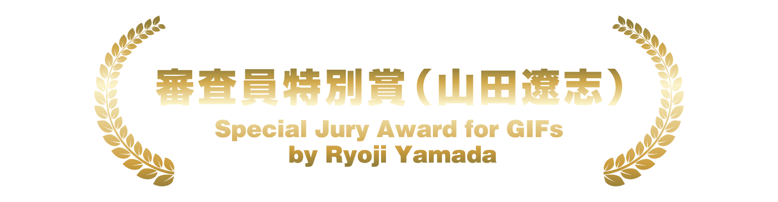 審査員特別賞（山田遼志）Special Jury Award for GIFs by Ryoji Yamada