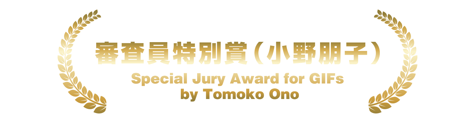 審査員特別賞（小野朋子）Special Jury Award for GIFs by Tomoko Ono