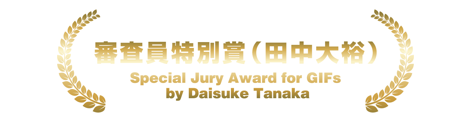 審査員特別賞（田中大裕）Special Jury Award for GIFs by Daisuke Tanaka
