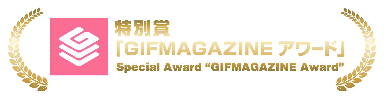 特別賞「GIFMAGAZINE アワード」Special Award “GIFMAGAZINE Award”