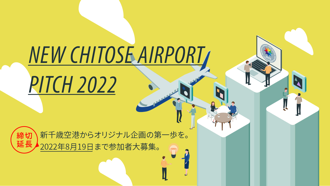 新千歳空港からオリジナル企画の第一歩を。締切延長！2022年8月19日まで参加者大募集。