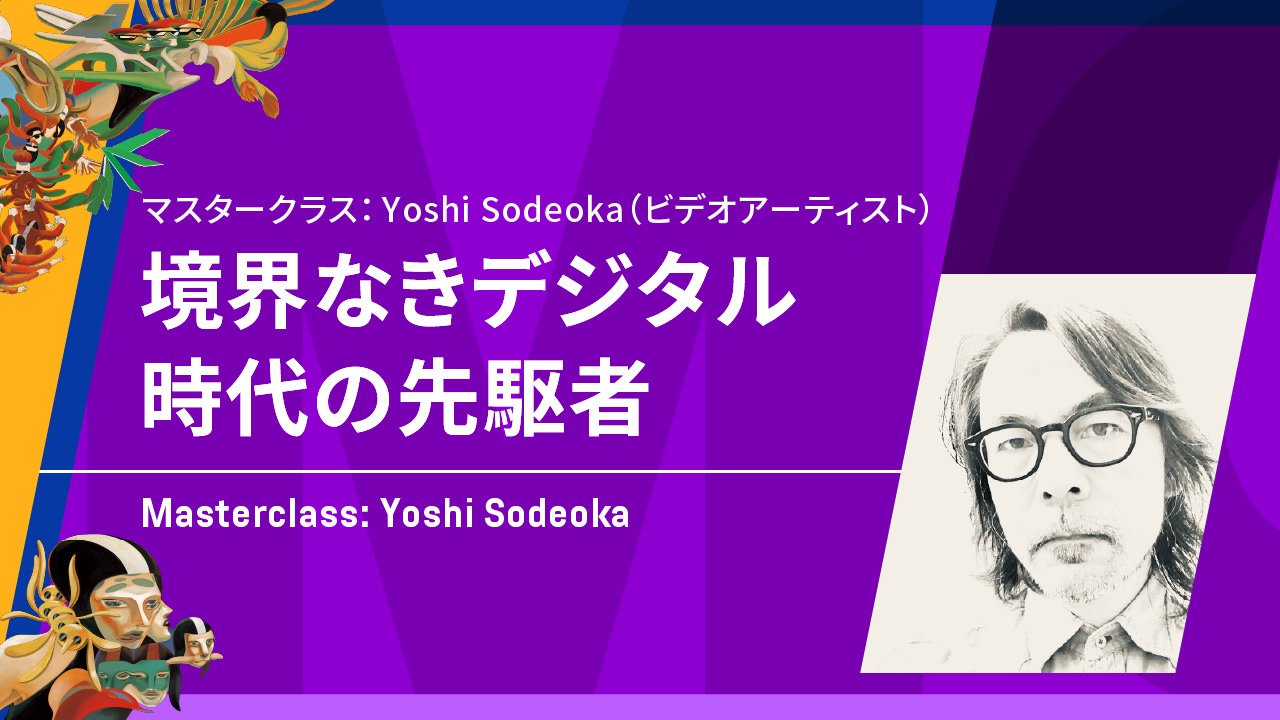マスタークラス：Yoshi Sodeoka