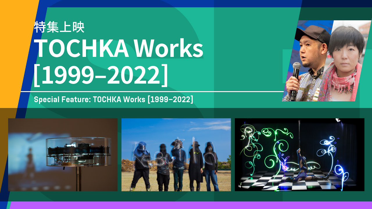 特集上映「TOCHKA WORKS [1999-2022] 」 