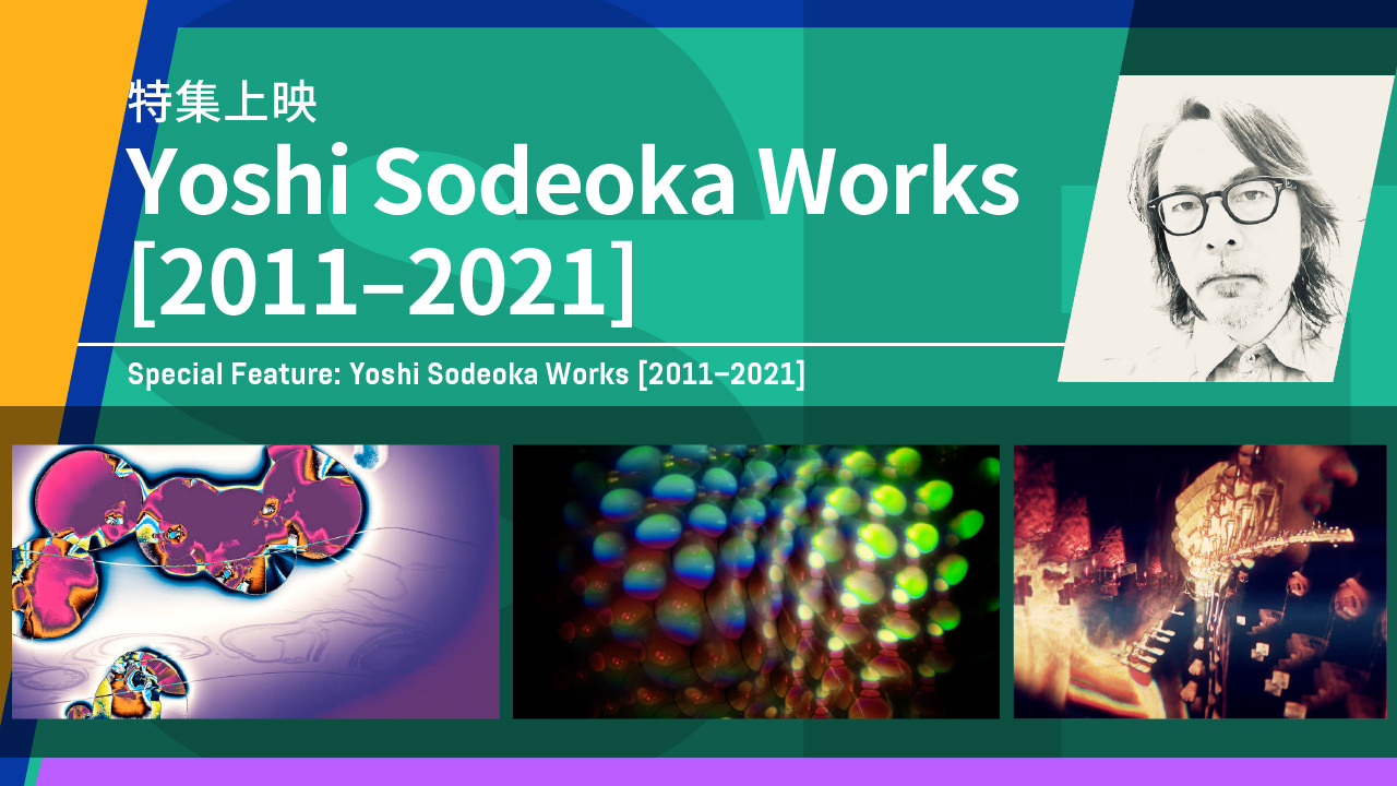 特集上映「Yoshi Sodeoka Works [2011−2021]」